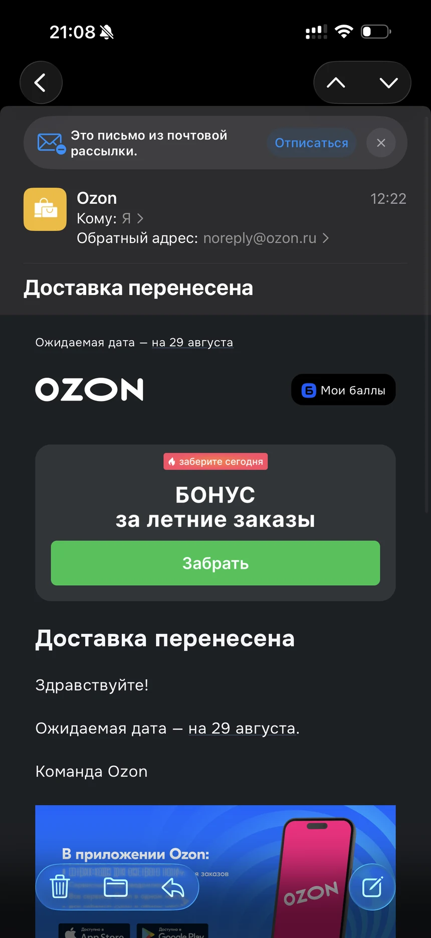 Письмо Ozon о переносе доставки показывает бонус, но не называет товар