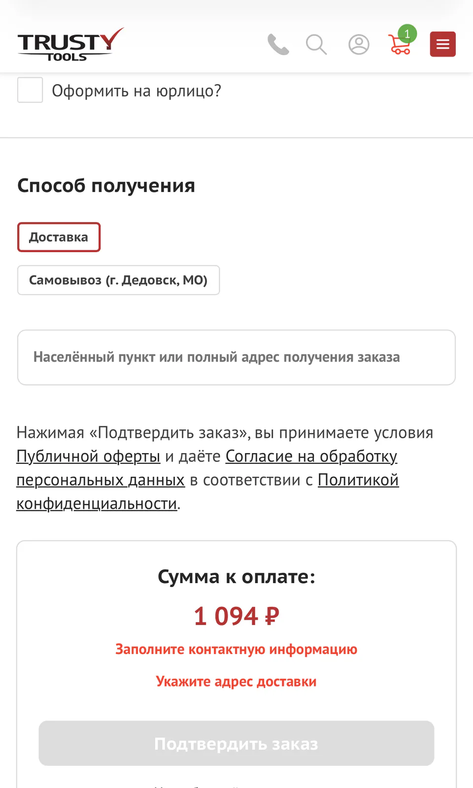 Оформление заказа в Trusty Tools без отдельного обязательного чекбокса для оферты и персональных данных