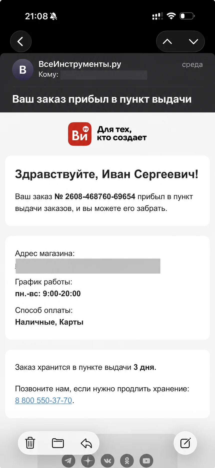 Письмо ВсеИнструменты.ру сообщает номер заказа, но не называет товар